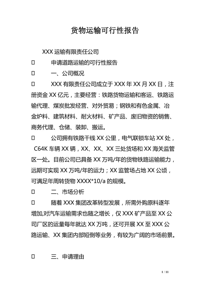 道路貨物運輸代理服務(wù)可行性研究報告